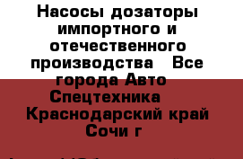 Насосы дозаторы импортного и отечественного производства - Все города Авто » Спецтехника   . Краснодарский край,Сочи г.